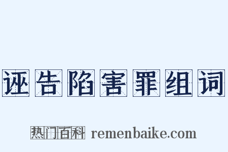 诬告陷害罪组词是什么意思的图片